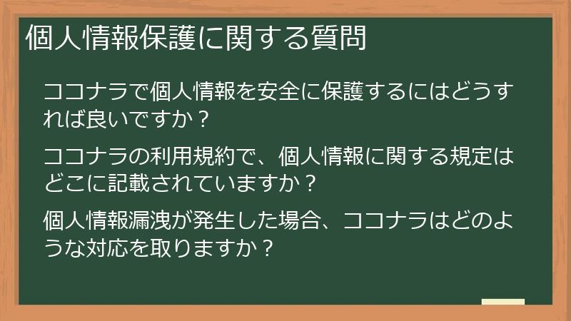 個人情報保護に関する質問