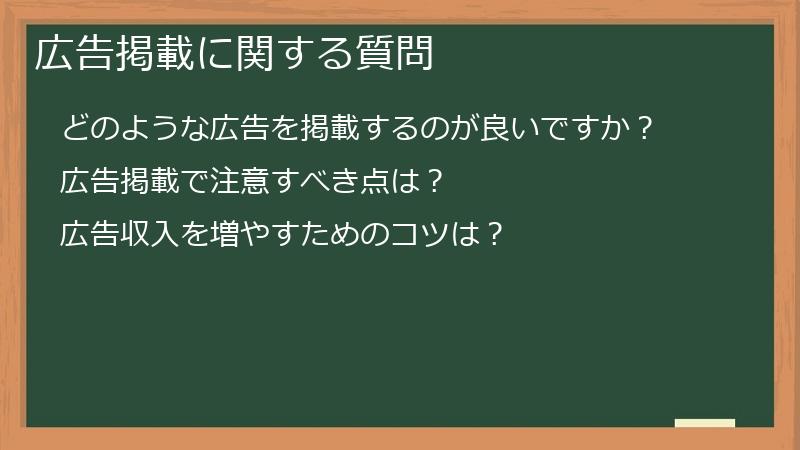 広告掲載に関する質問