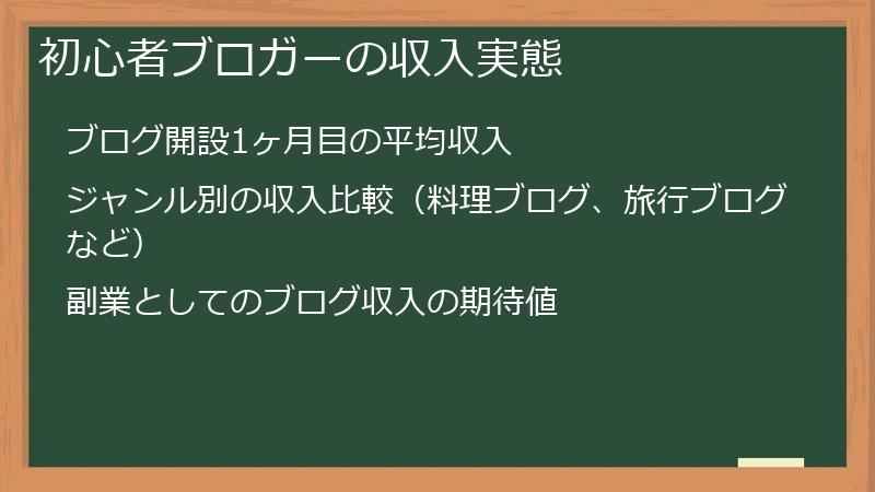 初心者ブロガーの収入実態