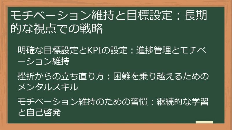 モチベーション維持と目標設定：長期的な視点での戦略