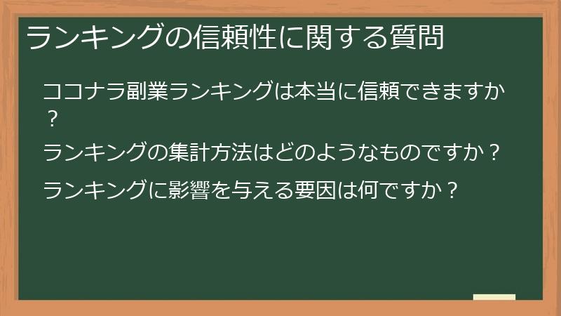 ランキングの信頼性に関する質問