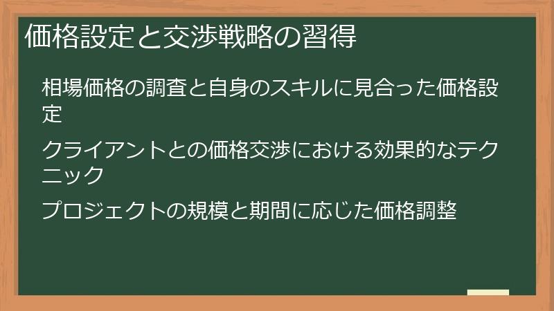 価格設定と交渉戦略の習得