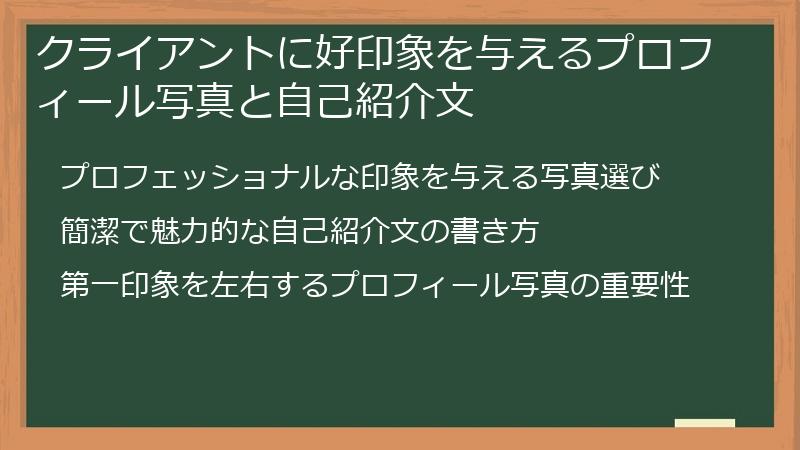 クライアントに好印象を与えるプロフィール写真と自己紹介文