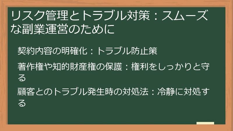 リスク管理とトラブル対策：スムーズな副業運営のために