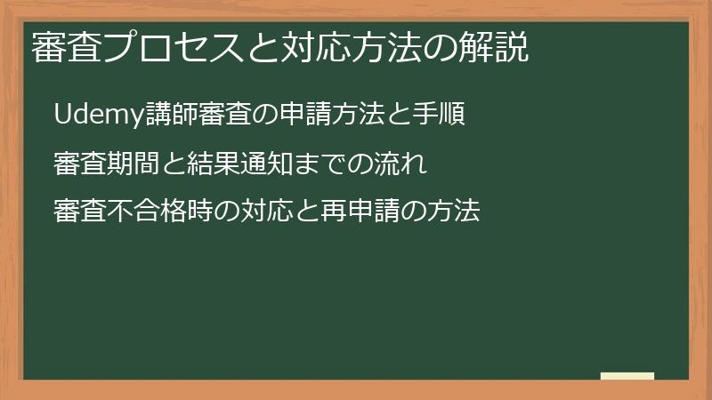 審査プロセスと対応方法の解説