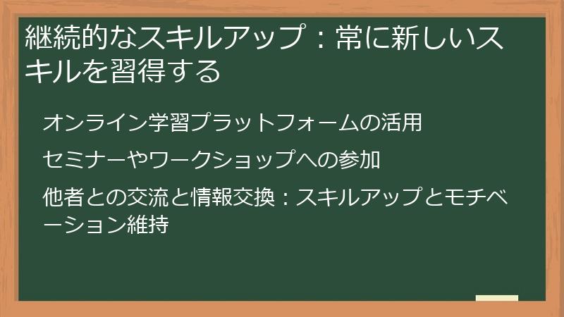 継続的なスキルアップ：常に新しいスキルを習得する