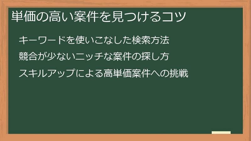 単価の高い案件を見つけるコツ