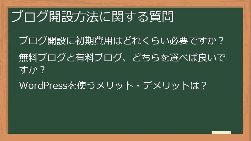 ブログ開設方法に関する質問