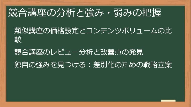 競合講座の分析と強み・弱みの把握