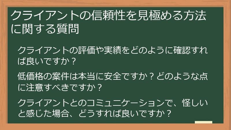 クライアントの信頼性を見極める方法に関する質問