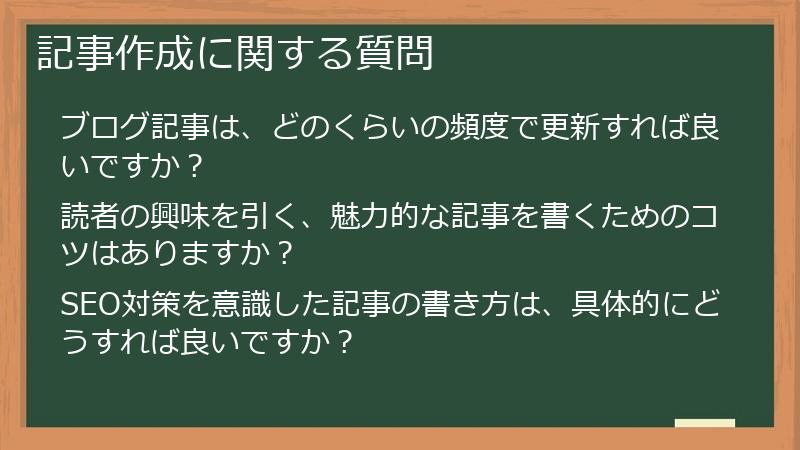 記事作成に関する質問