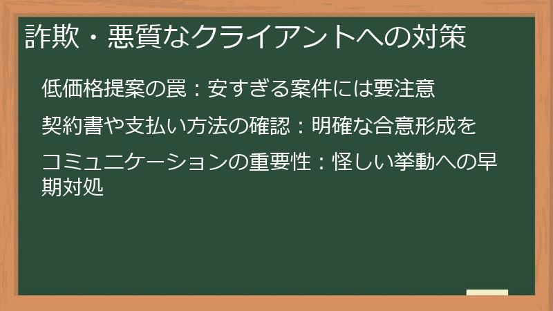 詐欺・悪質なクライアントへの対策