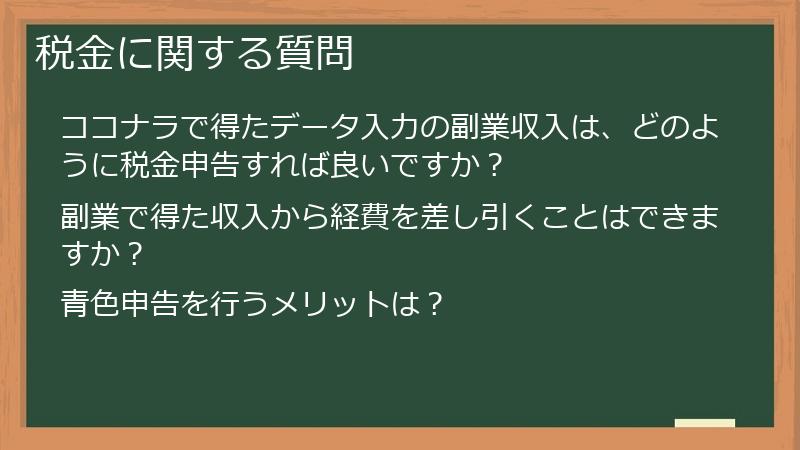 税金に関する質問