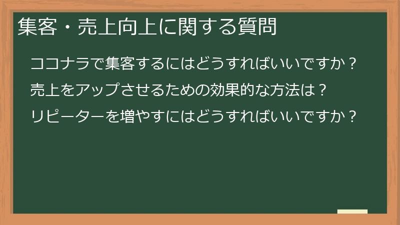 集客・売上向上に関する質問
