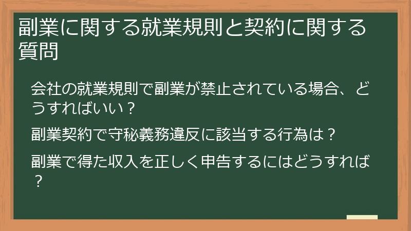 副業に関する就業規則と契約に関する質問