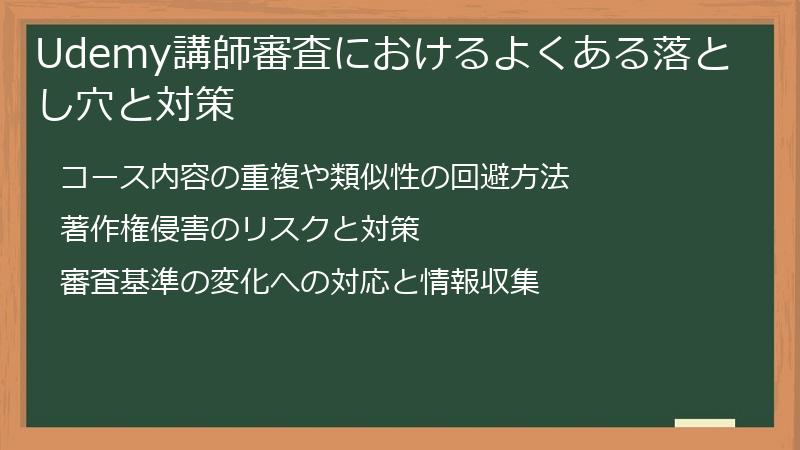 Udemy講師審査におけるよくある落とし穴と対策