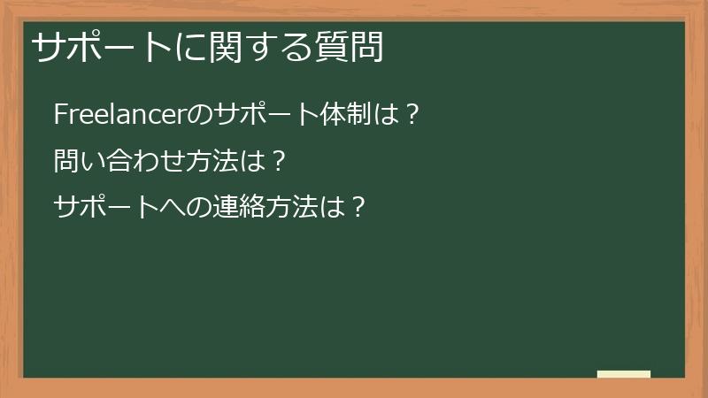 サポートに関する質問