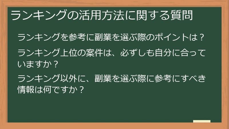 ランキングの活用方法に関する質問