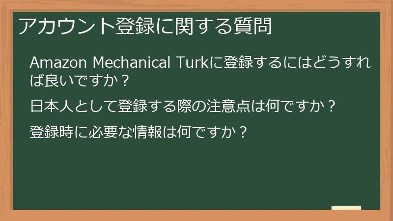アカウント登録に関する質問