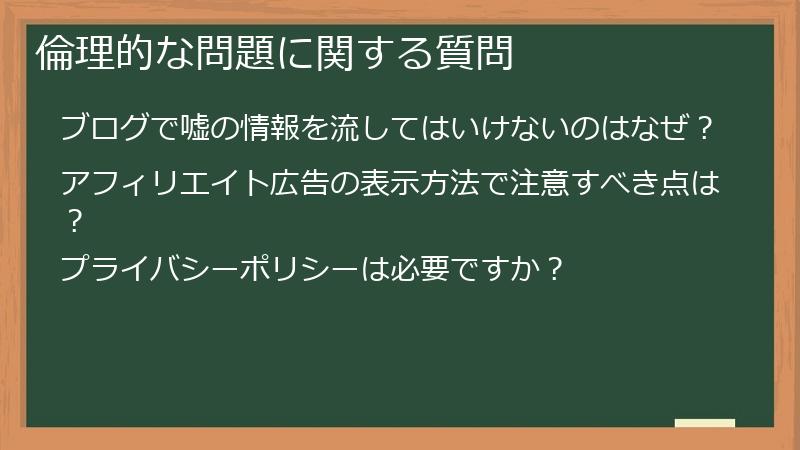 倫理的な問題に関する質問
