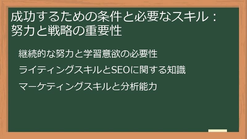 成功するための条件と必要なスキル：努力と戦略の重要性