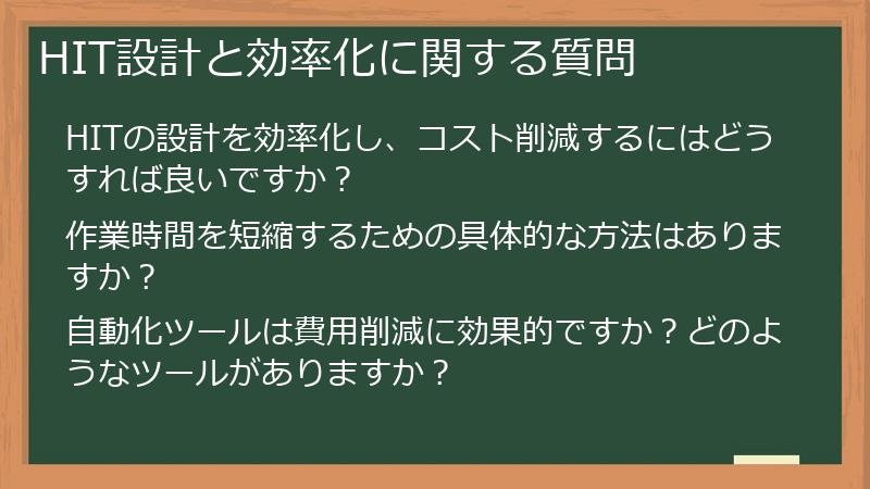 HIT設計と効率化に関する質問
