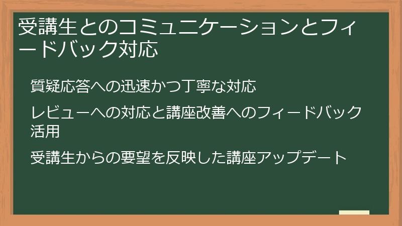 受講生とのコミュニケーションとフィードバック対応