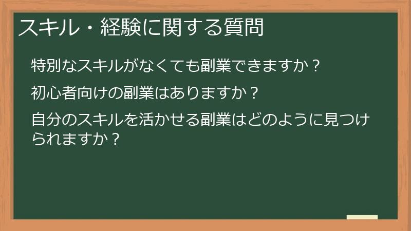 スキル・経験に関する質問