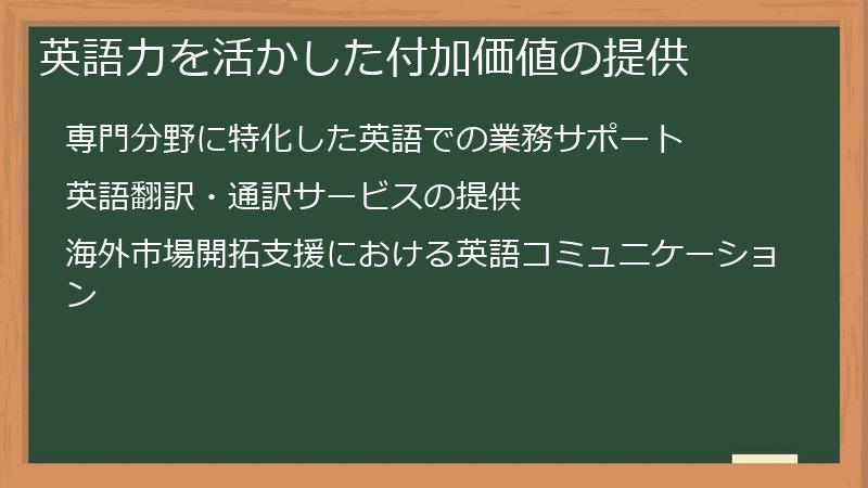 英語力を活かした付加価値の提供