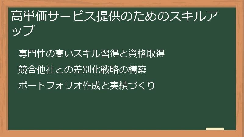 高単価サービス提供のためのスキルアップ