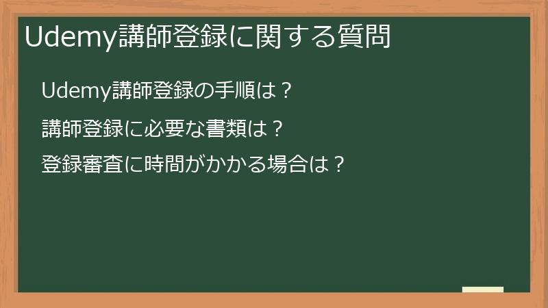 Udemy講師登録に関する質問