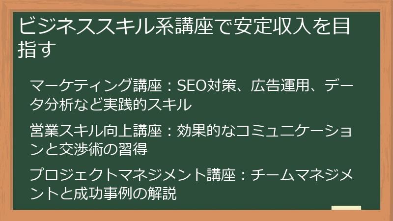 ビジネススキル系講座で安定収入を目指す