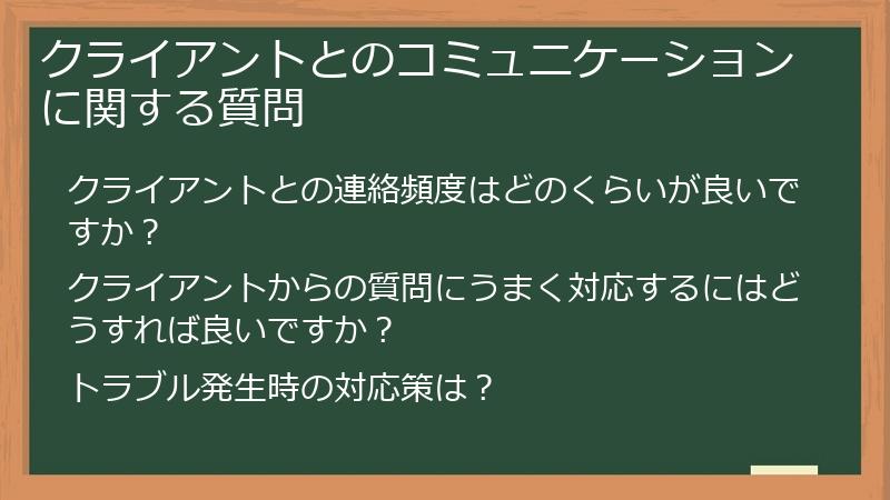 クライアントとのコミュニケーションに関する質問