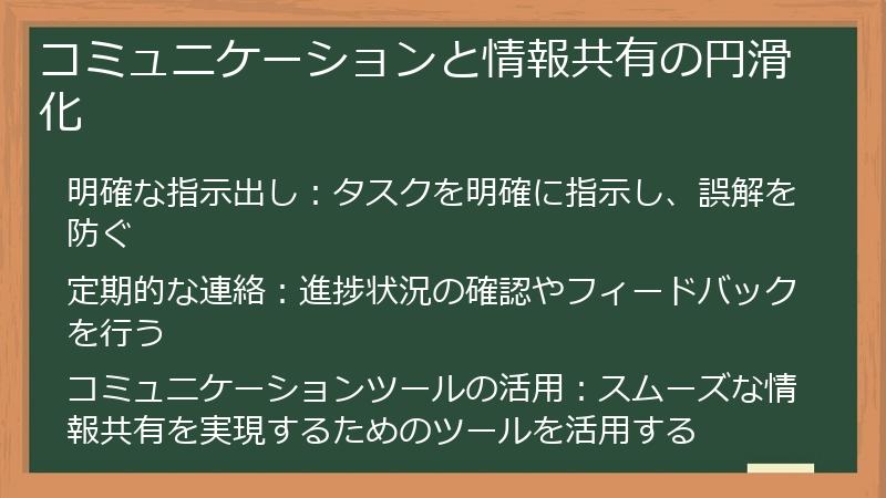 コミュニケーションと情報共有の円滑化