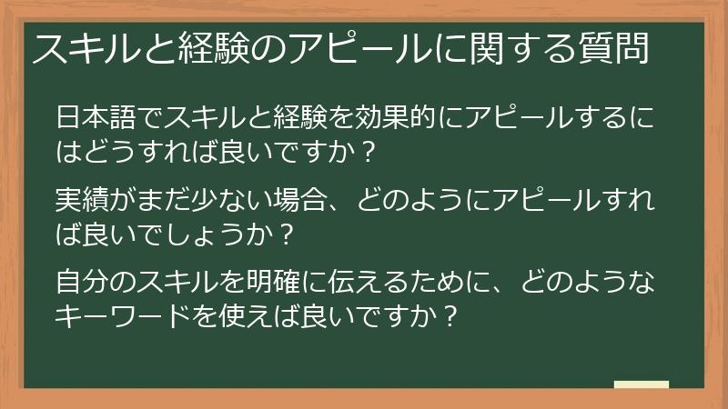 スキルと経験のアピールに関する質問