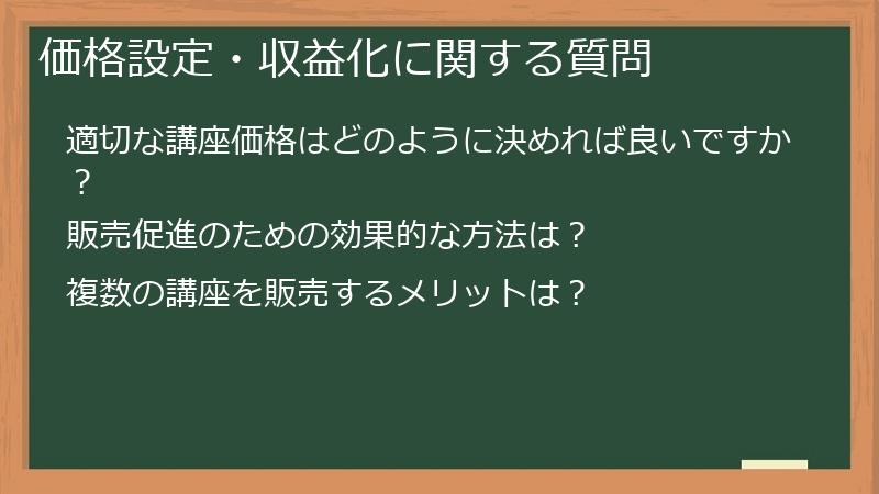 価格設定・収益化に関する質問