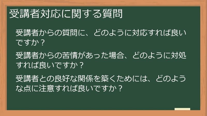 受講者対応に関する質問