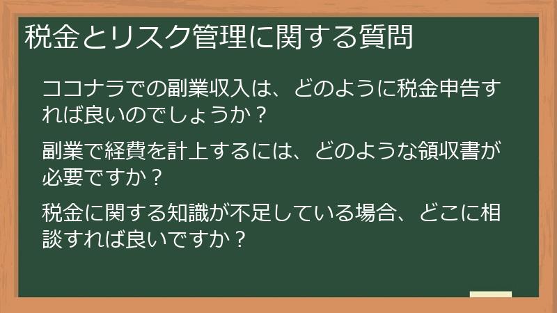 税金とリスク管理に関する質問