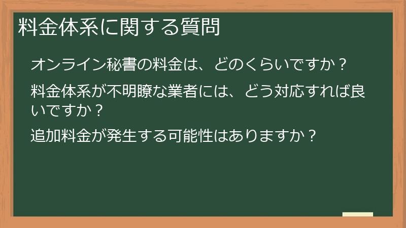 料金体系に関する質問
