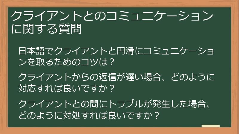 クライアントとのコミュニケーションに関する質問