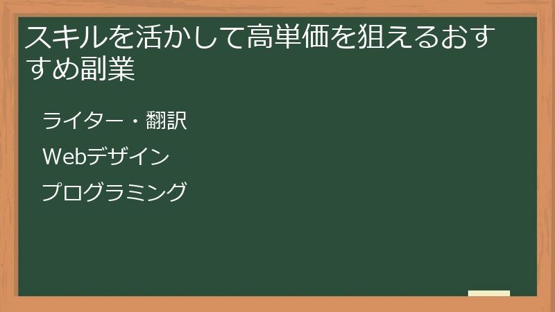 スキルを活かして高単価を狙えるおすすめ副業