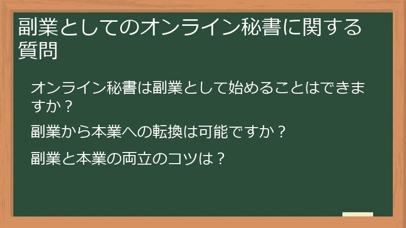 副業としてのオンライン秘書に関する質問