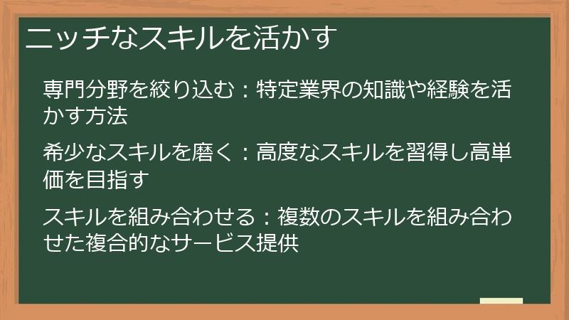 ニッチなスキルを活かす