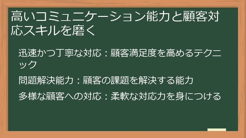 高いコミュニケーション能力と顧客対応スキルを磨く