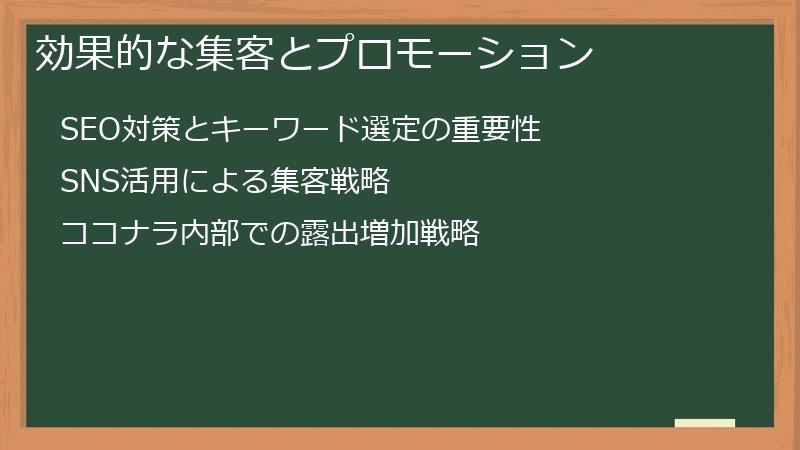 効果的な集客とプロモーション
