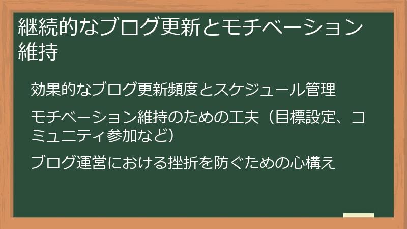 継続的なブログ更新とモチベーション維持