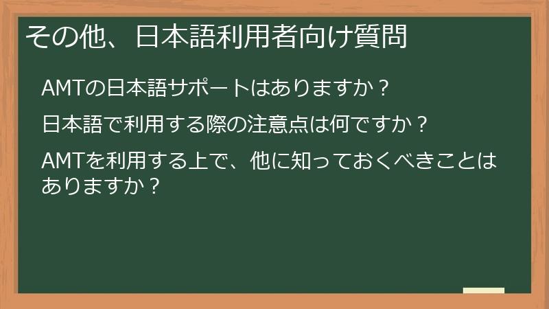 その他、日本語利用者向け質問