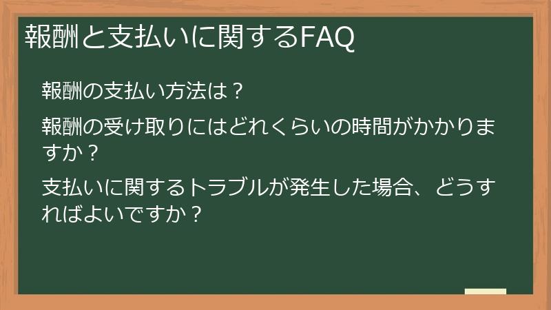 報酬と支払いに関するFAQ