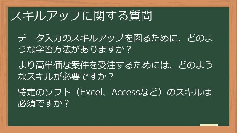 スキルアップに関する質問