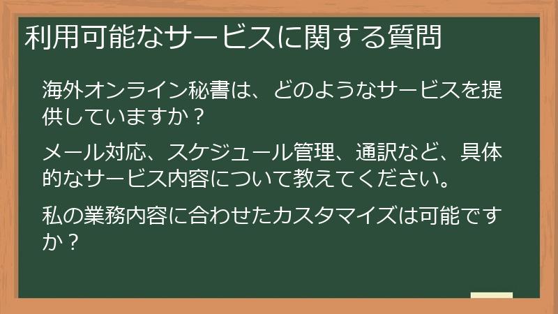 利用可能なサービスに関する質問
